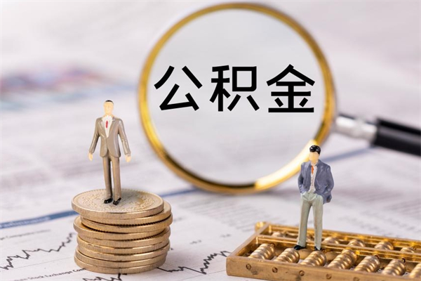 岑溪封存的公积金如何取（封存以后的公积金怎么取）