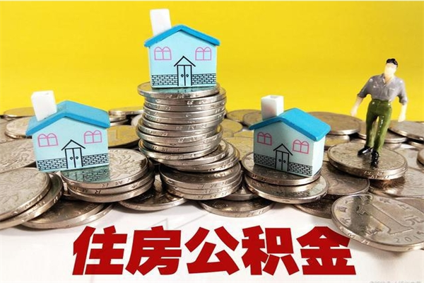 岑溪离职公积金里的钱可以取来吗（岑溪离职后住房公积金怎么全部取出来）