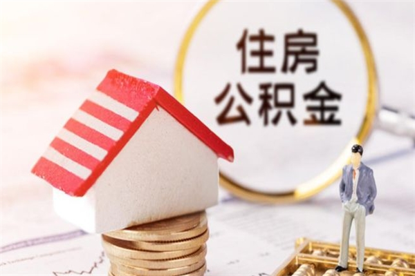 岑溪公积金非住房支取（公积金非住房提取多长时间）