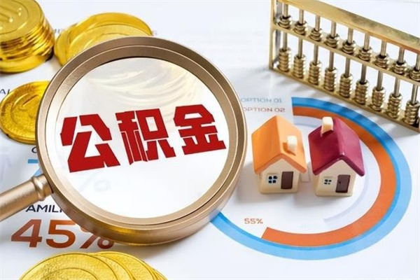 岑溪公积金怎么可以取出来（怎样可以取出住房公积金卡里的钱）