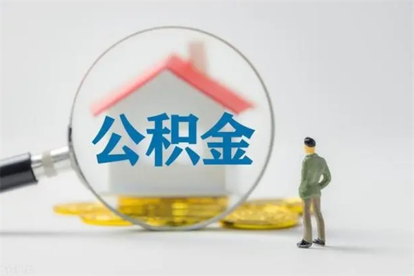 岑溪离职后住房公积金怎么全部取出来（离职了住房公积金怎么全部取出来）