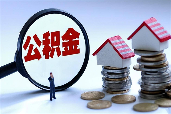 岑溪住房公积金分封存如何取出来（公积金封存部分怎么提取）