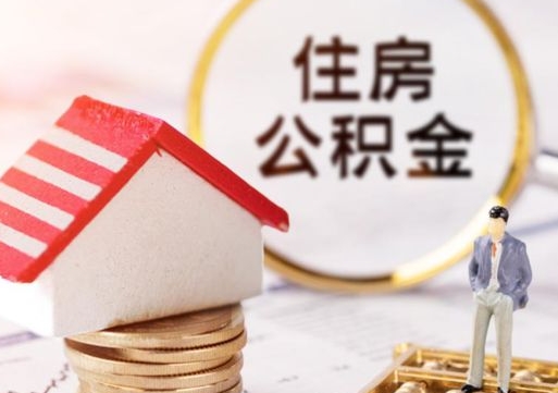 岑溪公积金非住房支取（公积金非住房提取多长时间）