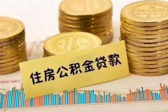 岑溪离职公积金是否可以取（离职的公积金能全部提取吗）