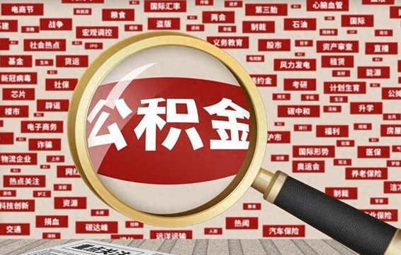 岑溪住房离职公积金怎么取出来（离职公积金提取流程2021）