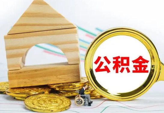 岑溪的公积金可以取出来吗（能取住房公积金吗）