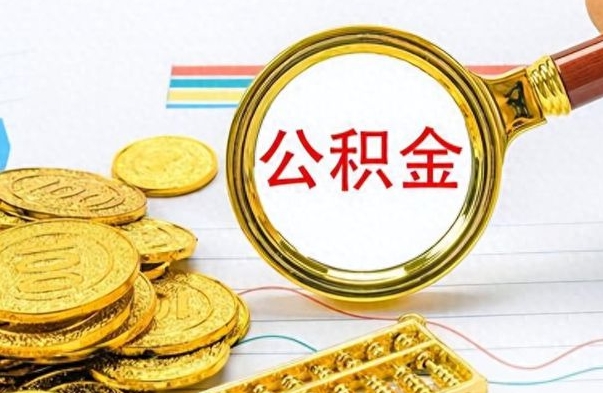 岑溪离职了公积金怎么提出来（离职的公积金怎么取出来）