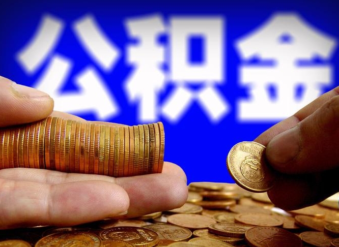 岑溪离职期间提公积金（离职提起公积金）